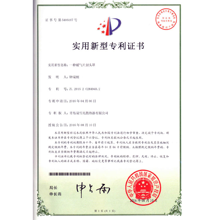 暖氣片封頭罩專(zhuān)利證書(shū)